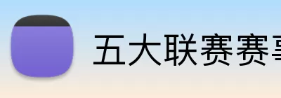 五大联赛赛事 Logo
