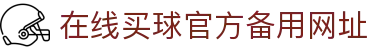 在线买球官方网站-五大联赛买球网站